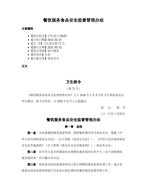 餐饮服务食品安全监督管理办法