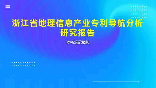 《浙江省地理信息产业专利导航分析研究报告》读书笔记模板