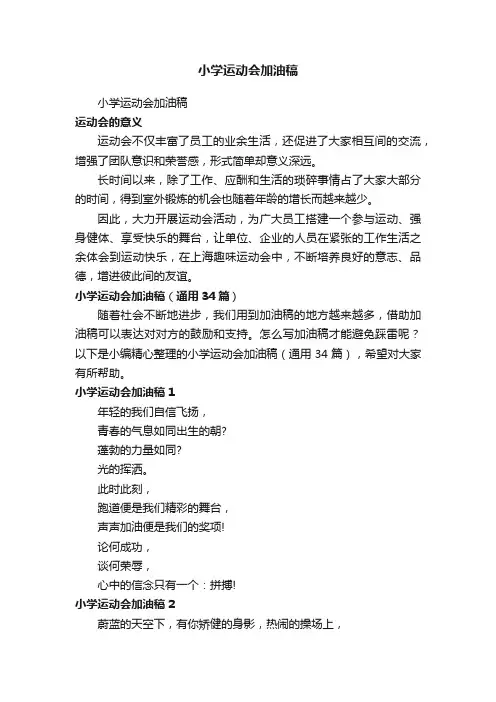 小学运动会加油稿（通用34篇）
