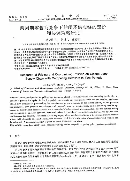 两周期零售商竞争下的闭环供应链的定价和协调策略研究