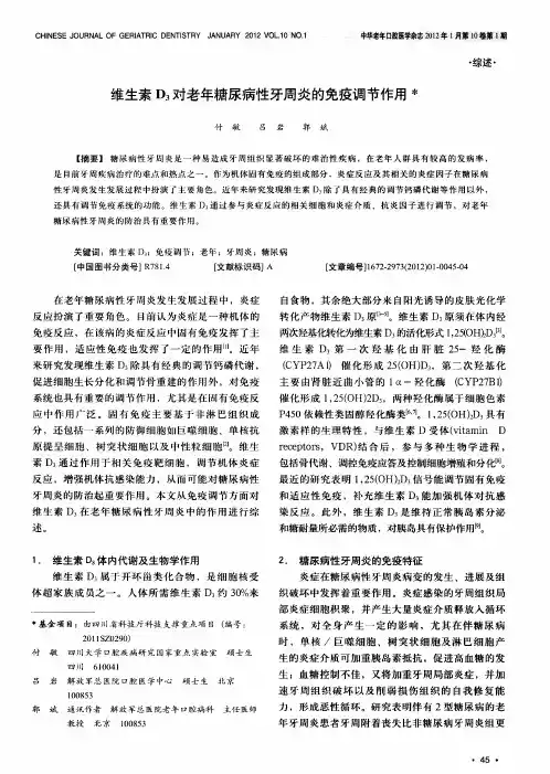 维生素D3对老年糖尿病性牙周炎的免疫调节作用