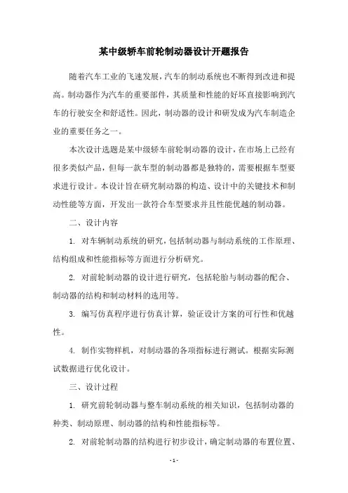 某中级轿车前轮制动器设计开题报告
