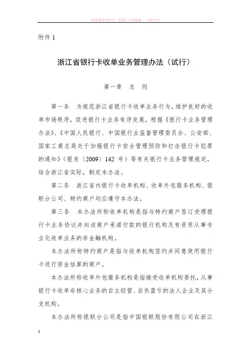 浙江省银行卡收单业务管理办法(试行) (1)