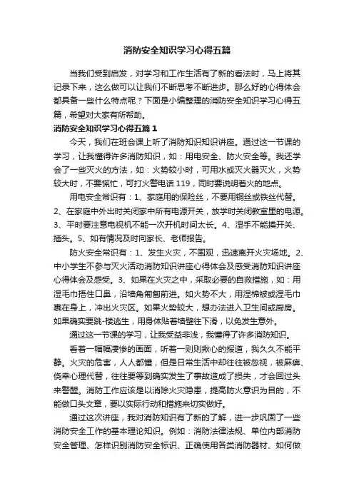 消防安全知识学习心得五篇