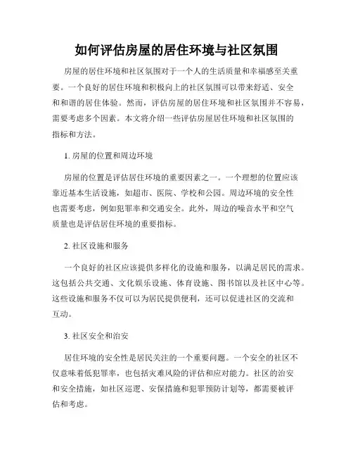 如何评估房屋的居住环境与社区氛围