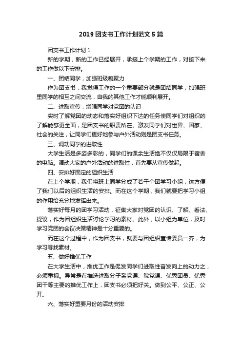 2019团支书工作计划范文5篇