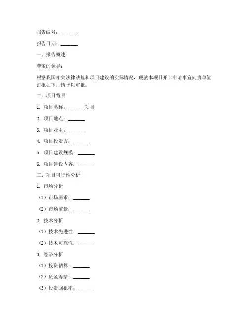 开工申请报告模板范文