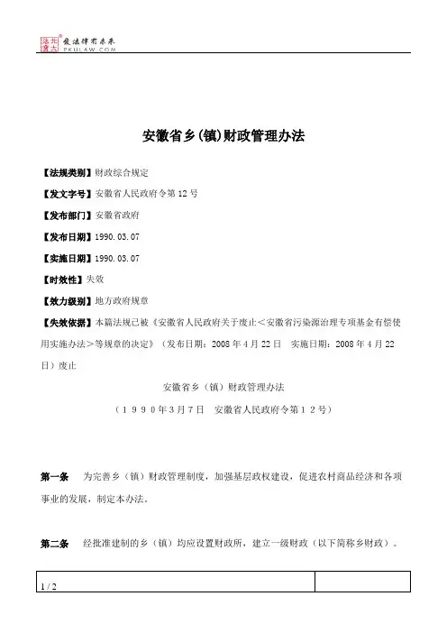 安徽省乡(镇)财政管理办法