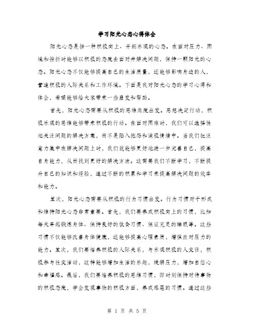 学习阳光心态心得体会（二篇）