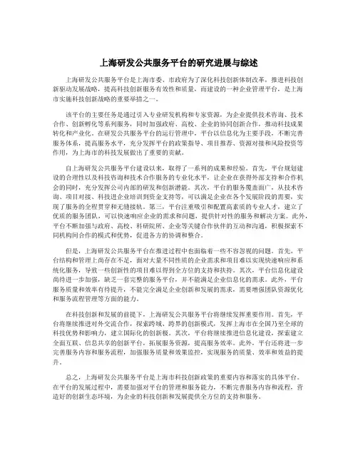 上海研发公共服务平台的研究进展与综述