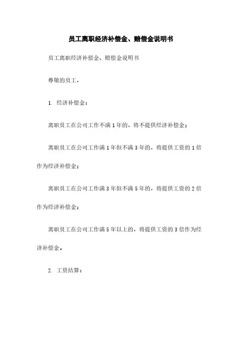 员工离职经济补偿金、赔偿金说明书