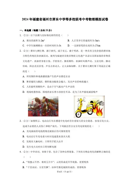 2024年福建省福州市屏东中学等多校联考中考物理模拟试卷及答案解析