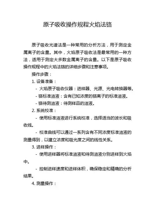 原子吸收操作规程火焰法铬
