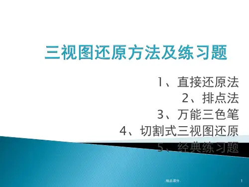 汇总三视图还原方法及练习题.pptx