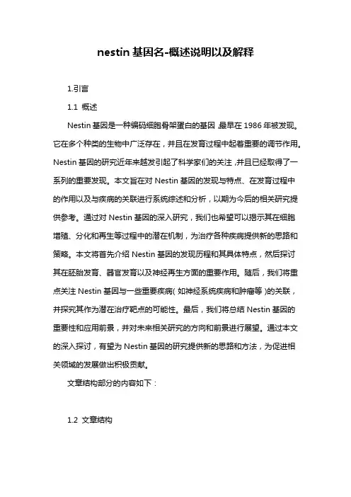 nestin基因名-概述说明以及解释