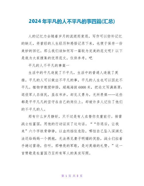 2024年平凡的人不平凡的事四篇(汇总)