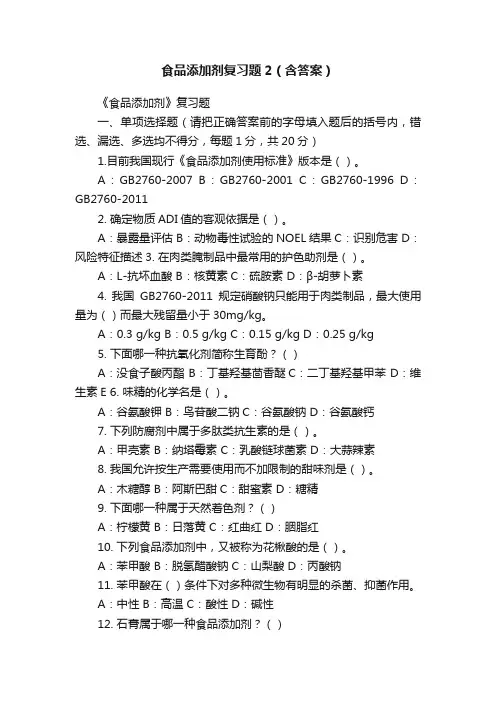 食品添加剂复习题2（含答案）