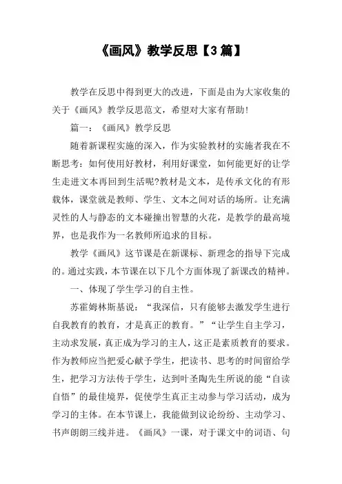 《画风》教学反思【3篇】