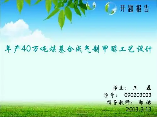 煤制甲醇开题