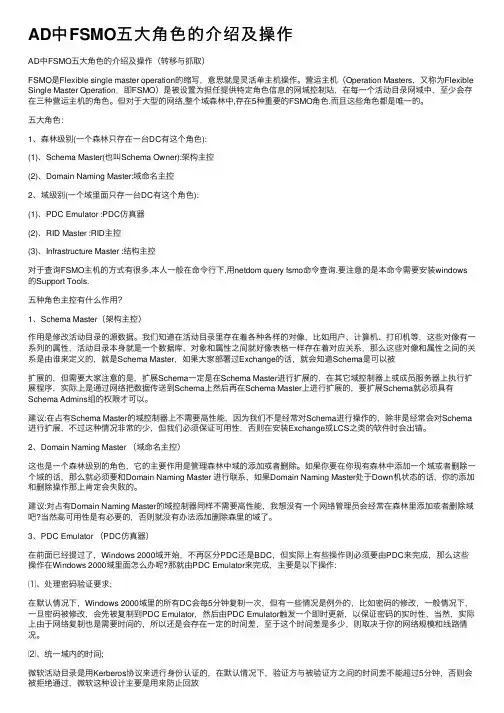 AD中FSMO五大角色的介绍及操作