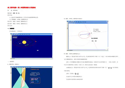 高二数学选修2第二章圆锥曲线与方程教案 苏教版 教案