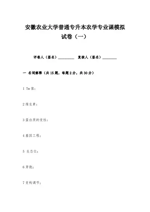 安徽农业大学普通专升本农学专业课模拟试卷含答案(一)