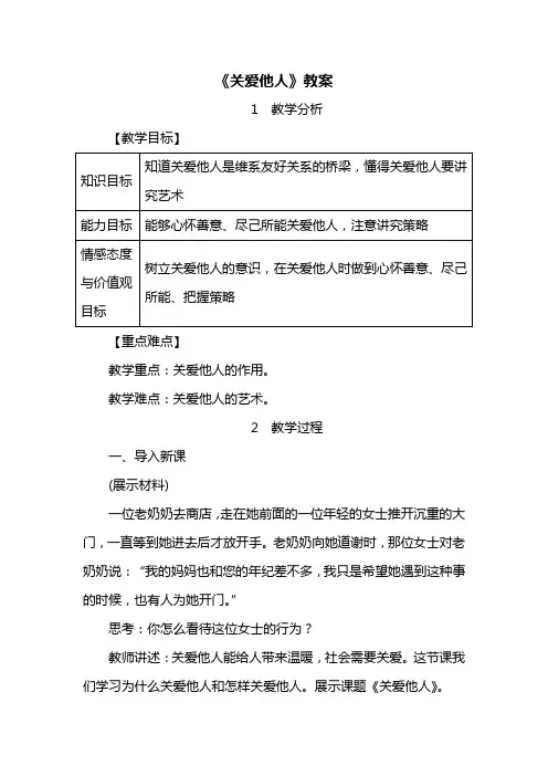 部编版·八年级道德与法治上册  《关爱他人》教案