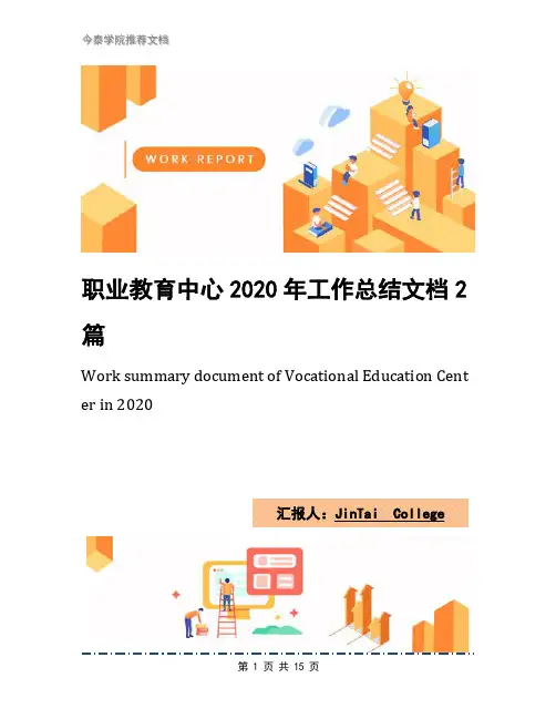 职业教育中心2020年工作总结文档2篇