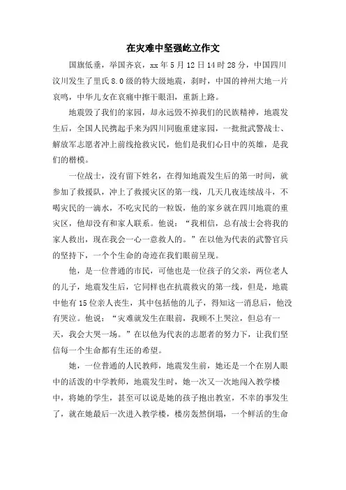 在灾难中坚强屹立作文
