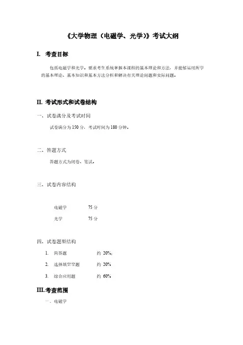 福建师范大学835大学物理(电磁学、光学)2021年考研专业课初试大纲