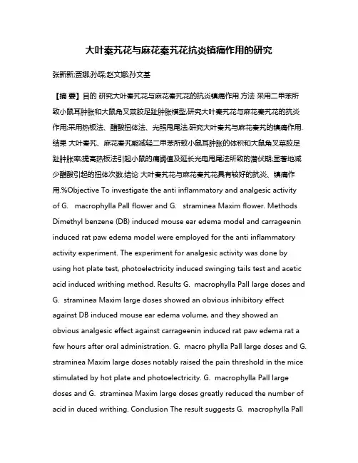 大叶秦艽花与麻花秦艽花抗炎镇痛作用的研究