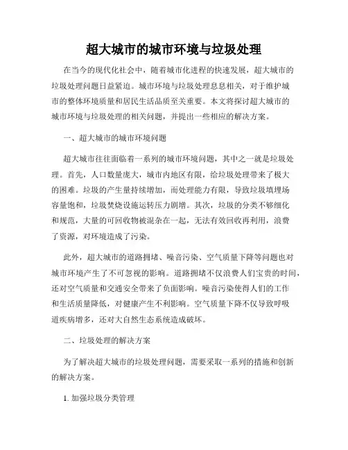 超大城市的城市环境与垃圾处理