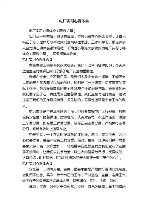 电厂实习心得体会（精选7篇）