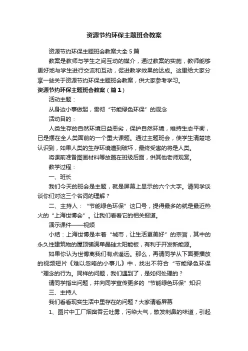 资源节约环保主题班会教案大全5篇