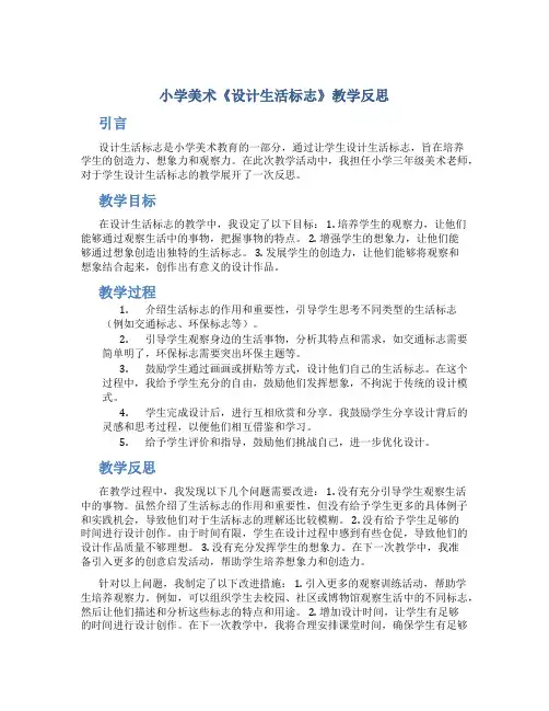 小学美术《设计生活标志》教学反思