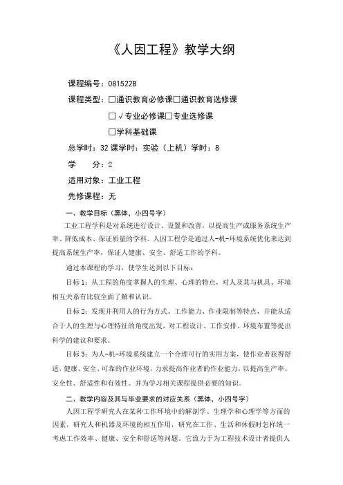 人因工程-教学大纲
