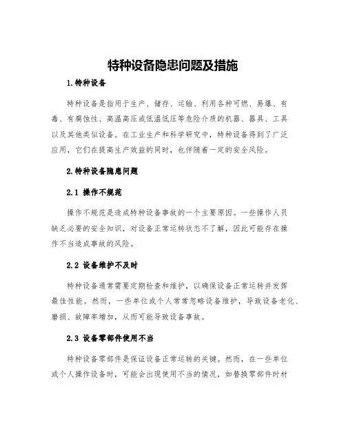 特种设备隐患问题及措施
