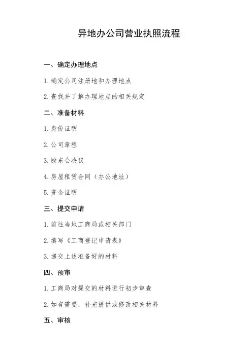 异地办公司营业执照流程
