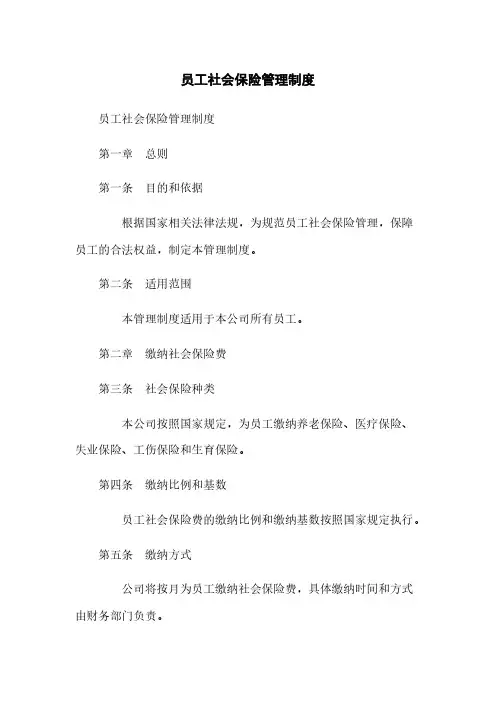 员工社会保险管理制度