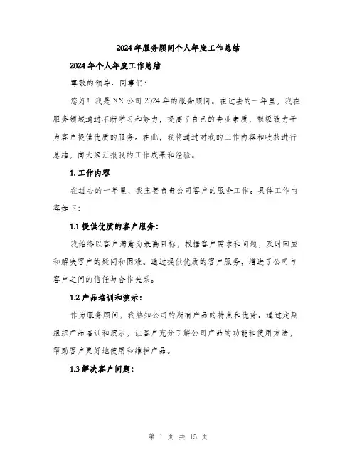 2024年服务顾问个人年度工作总结(五篇)