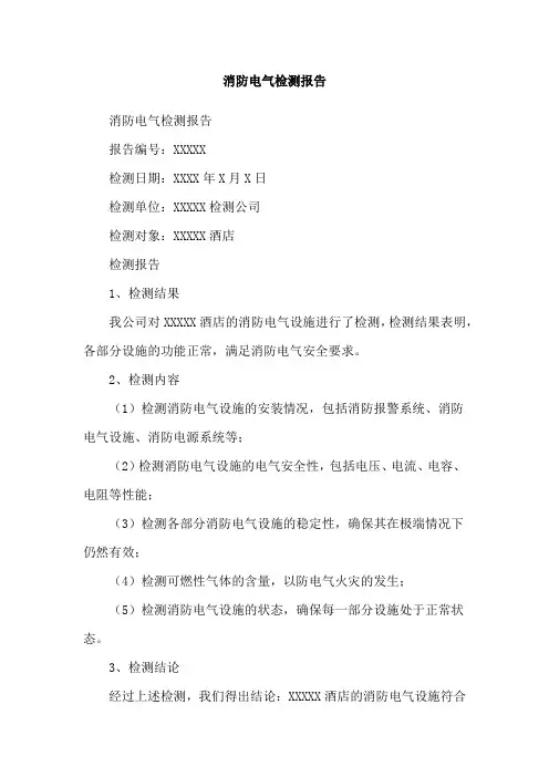 消防电气检测报告