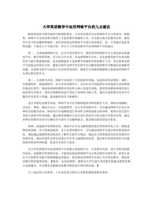 大学英语教学中运用网络平台的几点建议
