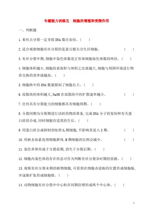 2019年高考生物二轮复习专题能力训练五细胞的增殖和受精作用