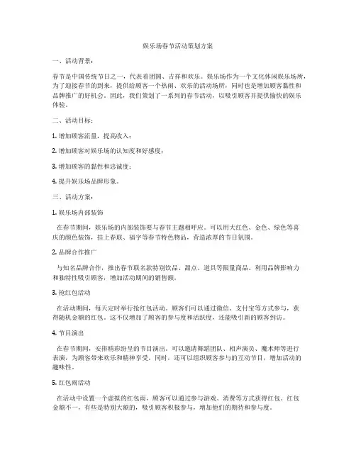 娱乐场春节活动策划方案