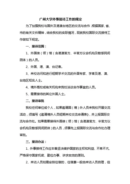 广州大学外事接待工作的规定(试行)-广州大学国际交流合作处
