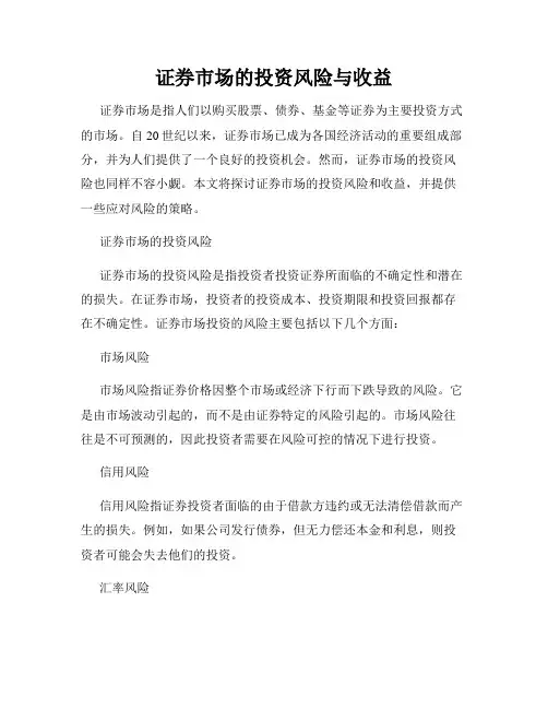 证券市场的投资风险与收益