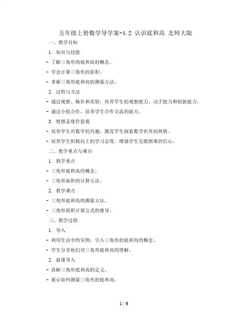 五年级上册数学导学案-4.2  认识底和高    北师大版