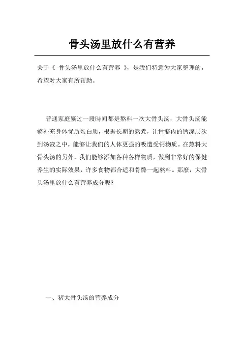 骨头汤里放什么有营养