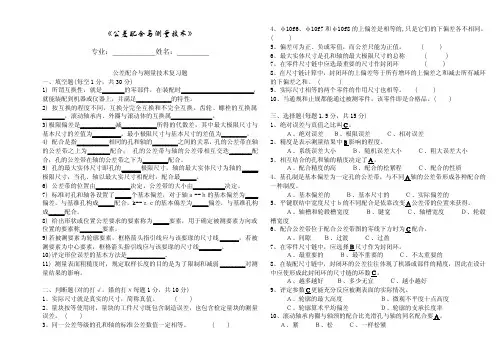 公差配合与测量技术试题及答案