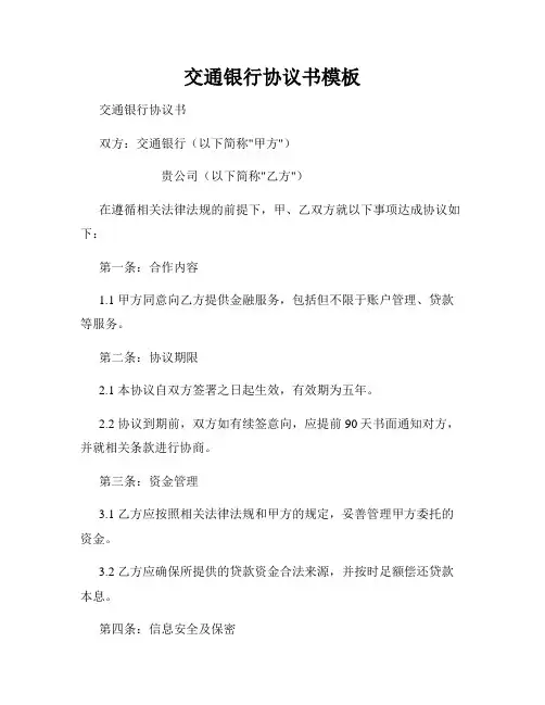 交通银行协议书模板